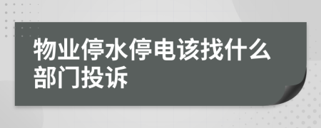 物业停水停电该找什么部门投诉