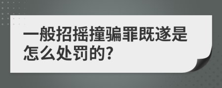 一般招摇撞骗罪既遂是怎么处罚的?