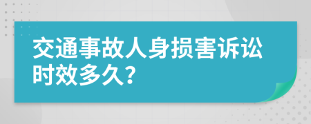 交通事故人身损害诉讼时效多久？