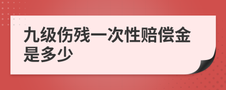 九级伤残一次性赔偿金是多少