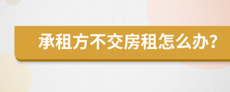 承租方不交房租怎么办？