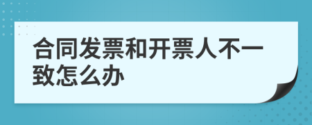 合同发票和开票人不一致怎么办