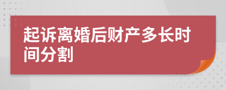 起诉离婚后财产多长时间分割