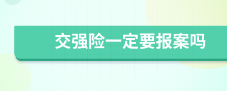 交强险一定要报案吗