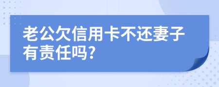 老公欠信用卡不还妻子有责任吗?