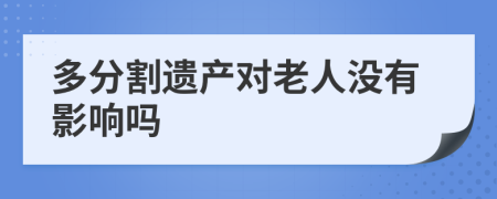 多分割遗产对老人没有影响吗