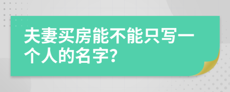 夫妻买房能不能只写一个人的名字？