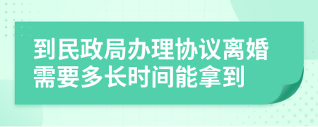 到民政局办理协议离婚需要多长时间能拿到