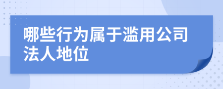 哪些行为属于滥用公司法人地位