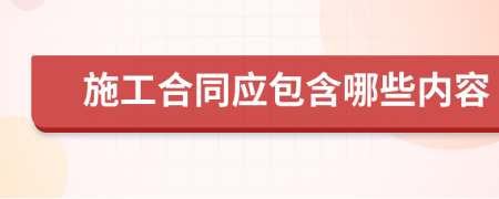 施工合同应包含哪些内容