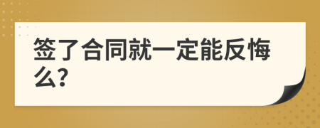 签了合同就一定能反悔么？