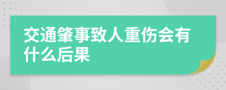 交通肇事致人重伤会有什么后果