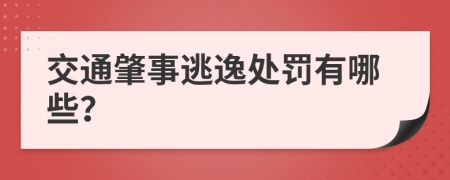 交通肇事逃逸处罚有哪些？