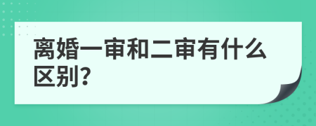 离婚一审和二审有什么区别？