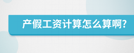 产假工资计算怎么算啊?