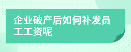 企业破产后如何补发员工工资呢