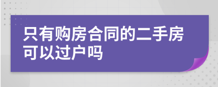 只有购房合同的二手房可以过户吗