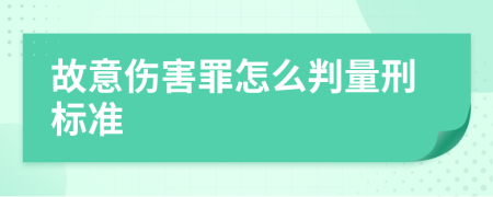 故意伤害罪怎么判量刑标准