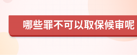 哪些罪不可以取保候审呢