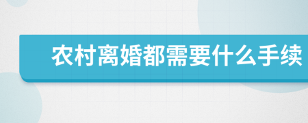 农村离婚都需要什么手续