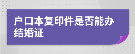 户口本复印件是否能办结婚证