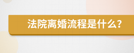 法院离婚流程是什么？