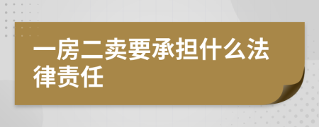 一房二卖要承担什么法律责任