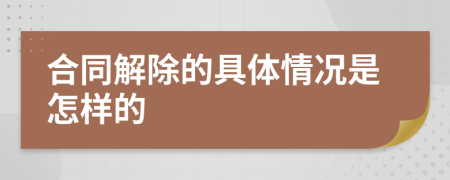 合同解除的具体情况是怎样的