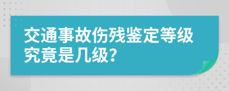 交通事故伤残鉴定等级究竟是几级？