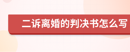 二诉离婚的判决书怎么写