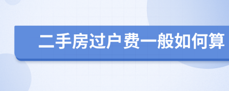 二手房过户费一般如何算