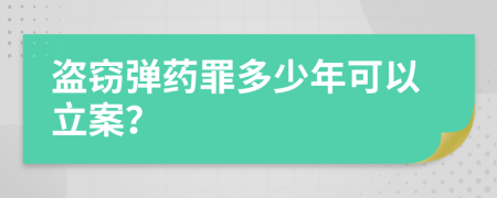 盗窃弹药罪多少年可以立案？