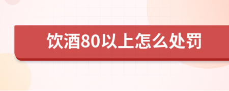 饮酒80以上怎么处罚