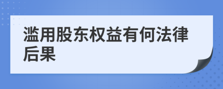 滥用股东权益有何法律后果