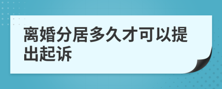 离婚分居多久才可以提出起诉
