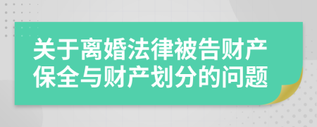 关于离婚法律被告财产保全与财产划分的问题