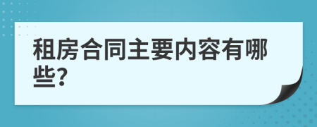 租房合同主要内容有哪些？