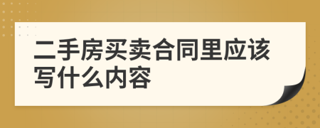 二手房买卖合同里应该写什么内容