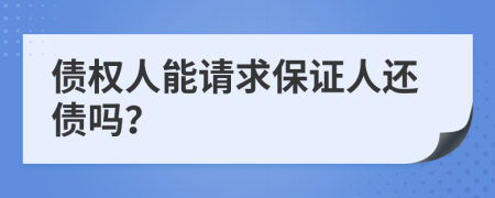 债权人能请求保证人还债吗？