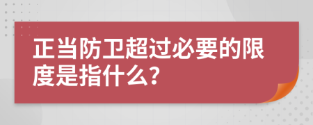 正当防卫超过必要的限度是指什么？