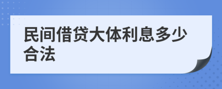 民间借贷大体利息多少合法