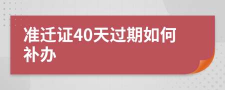 准迁证40天过期如何补办