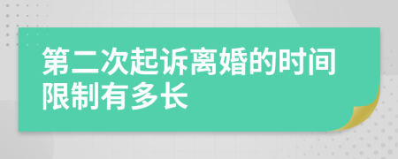 第二次起诉离婚的时间限制有多长