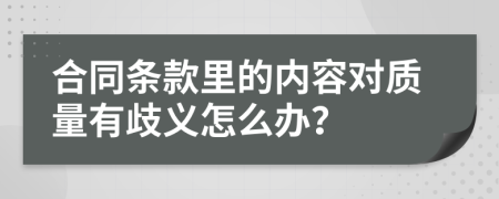 合同条款里的内容对质量有歧义怎么办？