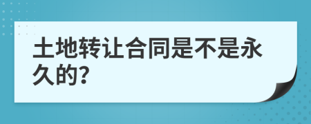 土地转让合同是不是永久的？