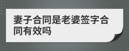 妻子合同是老婆签字合同有效吗