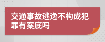 交通事故逃逸不构成犯罪有案底吗