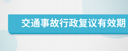 交通事故行政复议有效期