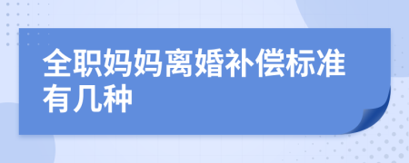 全职妈妈离婚补偿标准有几种