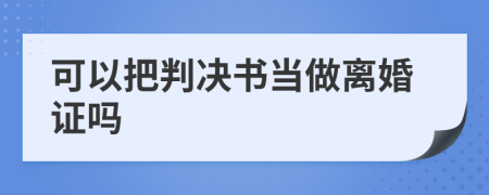 可以把判决书当做离婚证吗